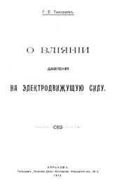 book О влиянии давления на электродвижущую силу