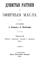 book Душистые растения и эфирные масла Ч. 2 : Описание душистых растений и эфирных масел