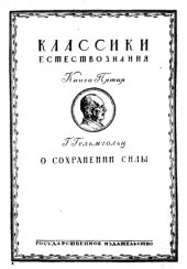 book О сохранении силы (физическое исследование)