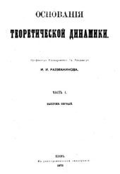 book Основания теоретической динамики. выпуск первый. часть I