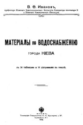 book Материалы по водоснабжению города Киева, В. Ф. Иванов. - Киев_ Тип. т-ва Кушнерев и Ко
