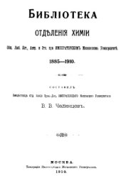 book Библиотека отделения химии - при Императ. Моск. ун-те. 1885-1910 : каталог