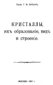 book Кристаллы, их образование, вид и строение