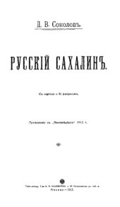 book Русский Сахалин