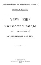 book Улучшение качества воды, употребляемой в промышленности и для питья