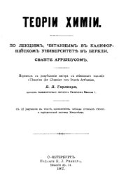 book Теории химии - по лекциям, читан. в Калифорн. ун-те в Беркли Сванте Аррениусом