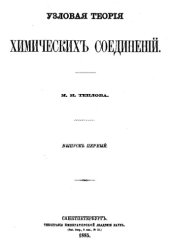 book Узловая теория химических соединений. Вып. 1