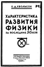 book Характеристика развития физики за последние 50 лет