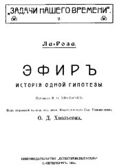 book Эфир.История одной гипотезы