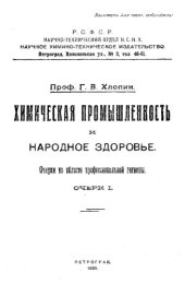 book Химическая промышленность и народное здоровье. - очерки из обл. проф. гигиены. - (Серия научно-популярная). Очерк 1