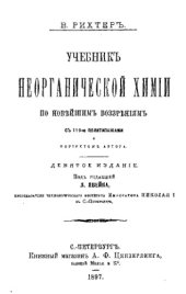 book Учебник неорганической химии по новейшим воззрениям
