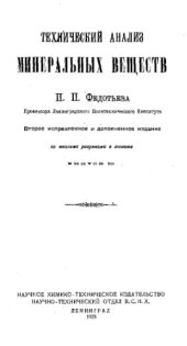 book Технический анализ минеральных веществ. Вып. 3