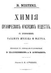 book Химия органических красящих веществ - с прил. таблиц Шульца и Юлиуса