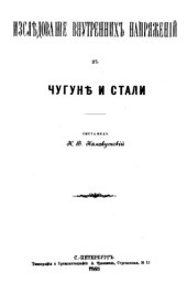 book Исследование внутренних напряжений в чугуне и стали