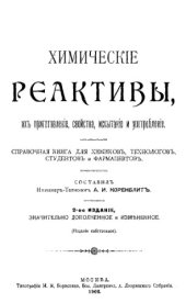 book Химические реактивы, их приготовление, свойства, испытание и употребление - справ. кн. для химиков, технологов, студентов и фармацевтов