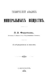 book Технический анализ минеральных веществ