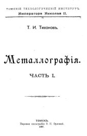 book Металлография. Ч. 1