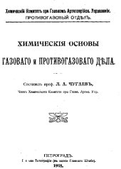 book Химические основы газового и противогазового дела