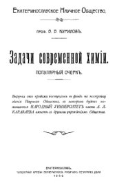 book Задачи современной химии - популярный очерк
