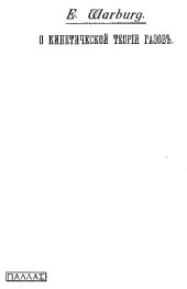 book О кинетической теории газов