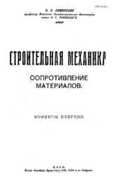 book Строительная механика. Сопротивление материалов - моменты инерции