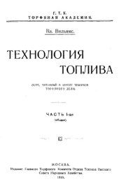 book Технология топлива - курс, чит. в школе техников торфяного дела. Ч. 1 : Общая