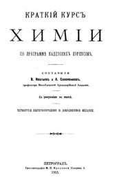 book Краткий курс химии по программе кадетских корпусов