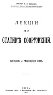 book Лекции по статике сооружений. Сложение и разложение сил