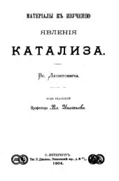 book Материалы к изучению явления катализа