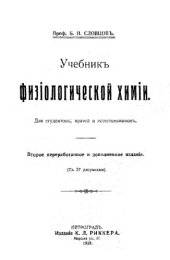 book Учебник физиологической химии - для студентов, врачей и естественников