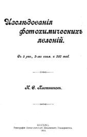 book Исследования фотохимических явлений