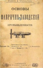 book Основы фабрично-заводской промышленности. Вып. 1