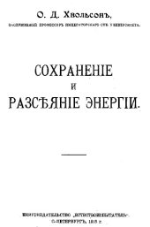 book Сохранение и разсеяние энергии