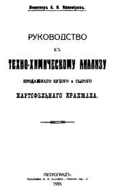 book Руководство к технохимическому анализу продажного сухого и сырого картофельного крахмала