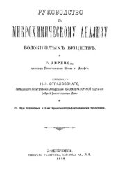 book Руководство к микрохимическому анализу волокнистых веществ : пер. с нем. Н.Н. Страховского