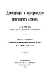 book Диссоциация и превращение химических атомов