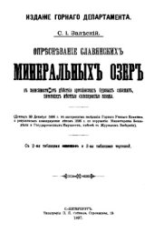 book Опресневание славянских минеральных озер в зависимости от действия артезианских буровых скважин, питающих местные солеваренные заводы, Доклад 28 дек. 1896