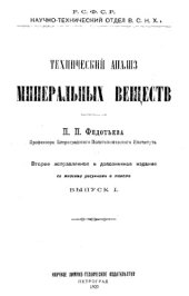 book Технический анализ минеральных веществ. Вып. 1