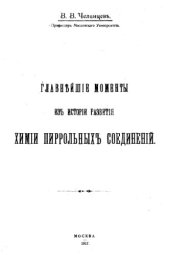 book Главнейшие моменты из истории развития химии пиррольных соединений