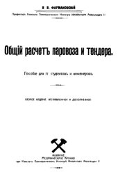 book Общий расчет паровоза и тендера : пособие для студентов и инженеров