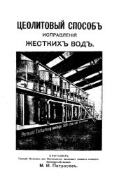 book Цеолитовый способ исправления жестких вод