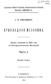 book Прикладная механика - лекции, читан. в 1910 г. в Электротехн. ин-те. Ч. 1