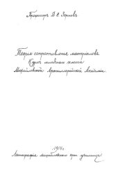 book Теория сопротивления материалов - курс младшего класса Михайловской артиллер. акад.