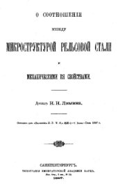 book О соотношении между микроструктурой рельсовой стали и механическими ее свойствами : доклад