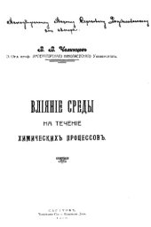 book Влияние среды на течение химических процессов