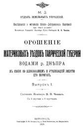 book Орошение материковых уездов Таврической губернии водами р. Днепра в связи со шлюзованием и утилизацией энергии его порогов