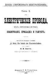 book Электрические провода, их производство, изолирование, прокладка и расчет