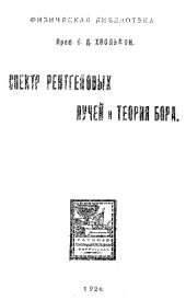 book Спектр рентгеновых лучей и теория Бора