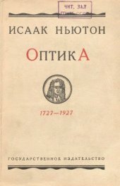 book Оптика или трактат об отражениях, преломлениях, изгибаниях и цветах света