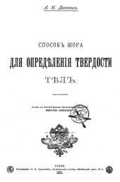 book Способ Шора для определения твердости тел : оттиск из Известий Киевского политехн. ин-та